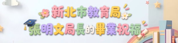 2026新北市教育局－張明文局長給畢業生的祝福