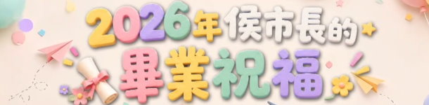 2026新北市-侯市長給畢業生的祝福